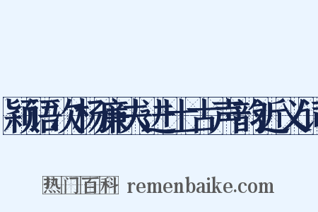 颖语次杨廉夫进士古声韵近义词是什么意思的图片